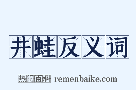 井蛙反义词是什么意思的图片